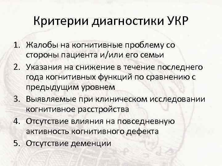 Критерии диагностики УКР 1. Жалобы на когнитивные проблему со стороны пациента и/или его семьи