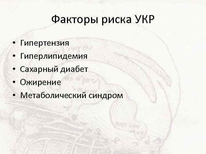 Факторы риска УКР • • • Гипертензия Гиперлипидемия Сахарный диабет Ожирение Метаболический синдром 