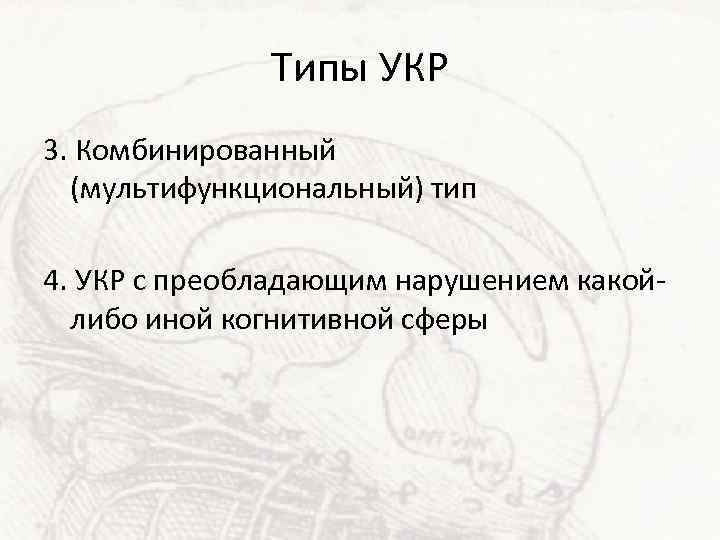 Типы УКР 3. Комбинированный (мультифункциональный) тип 4. УКР с преобладающим нарушением какойлибо иной когнитивной