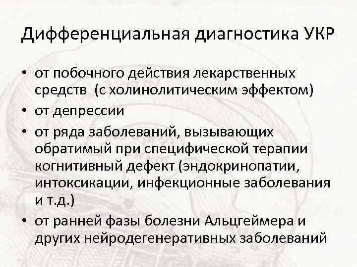 Дифференциальная диагностика УКР • от побочного действия лекарственных средств (с холинолитическим эффектом) • от