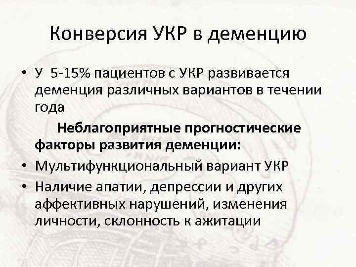 Конверсия УКР в деменцию • У 5 -15% пациентов с УКР развивается деменция различных