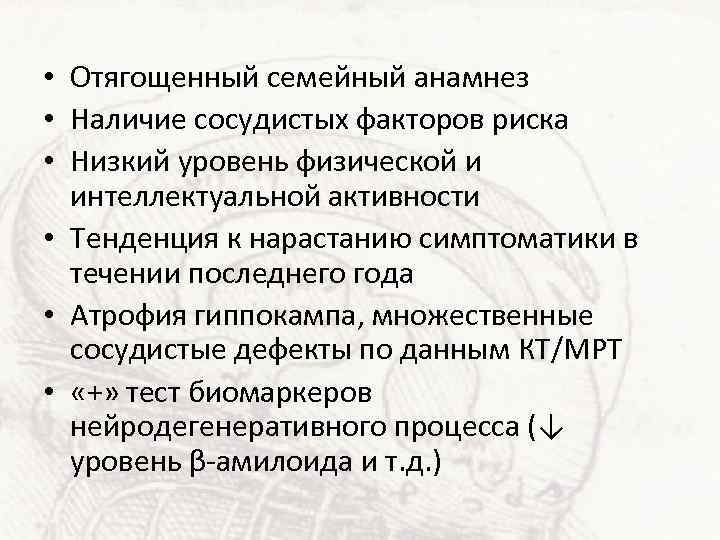  • Отягощенный семейный анамнез • Наличие сосудистых факторов риска • Низкий уровень физической