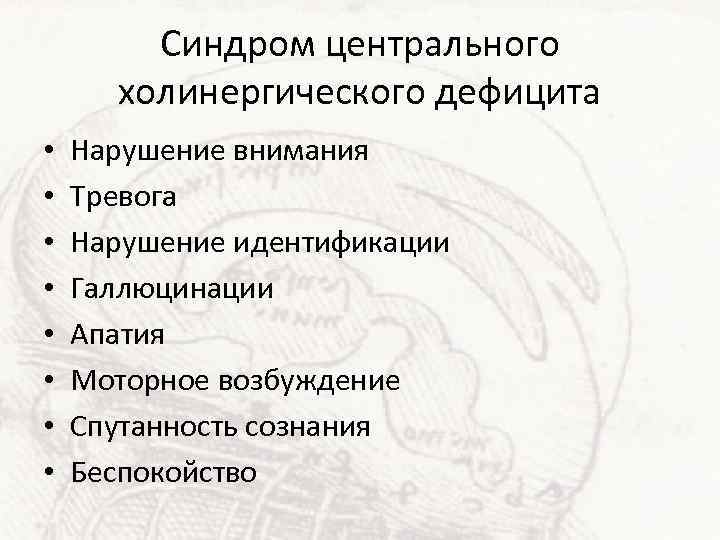 Синдром центрального холинергического дефицита • • Нарушение внимания Тревога Нарушение идентификации Галлюцинации Апатия Моторное