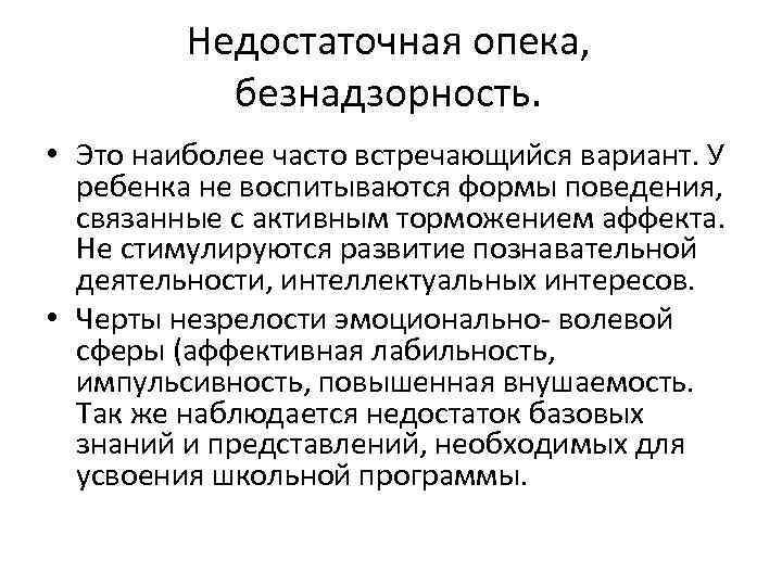 Недостаточная опека, безнадзорность. • Это наиболее часто встречающийся вариант. У ребенка не воспитываются формы