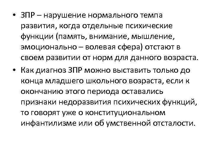  • ЗПР – нарушение нормального темпа развития, когда отдельные психические функции (память, внимание,