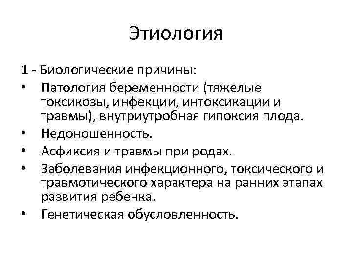 Биологические факторы возникновения алалии. Этиология ЗПР. Этиология задержки психического развития. Задержки психического развития: этиология, патогенез, классификация.