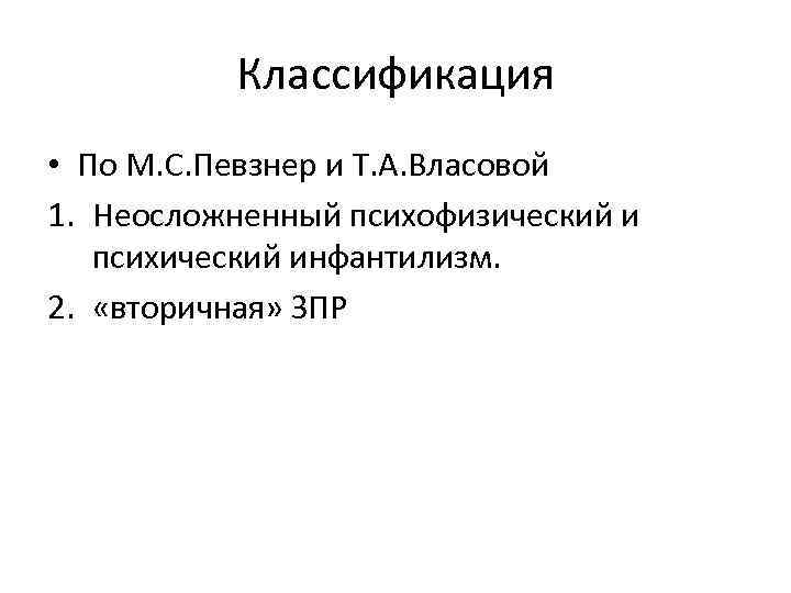 Классификация • По М. С. Певзнер и Т. А. Власовой 1. Неосложненный психофизический и