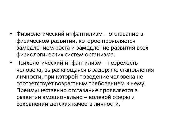  • Физиологический инфантилизм – отставание в физическом развитии, которое проявляется замедлением роста и