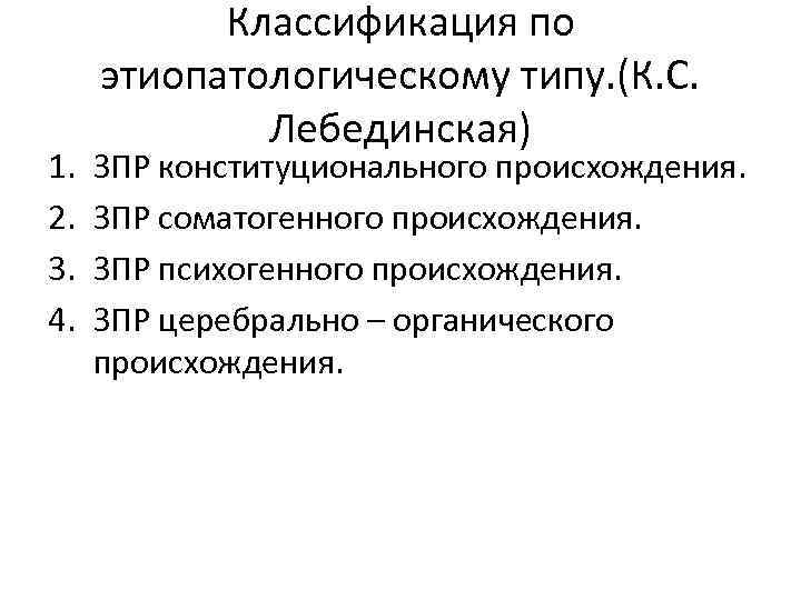 1. 2. 3. 4. Классификация по этиопатологическому типу. (К. С. Лебединская) ЗПР конституционального происхождения.
