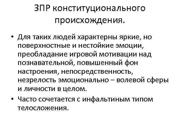 ЗПР конституционального происхождения. • Для таких людей характерны яркие, но поверхностные и нестойкие эмоции,