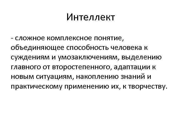 Интеллект - сложное комплексное понятие, объединяющее способность человека к суждениям и умозаключениям, выделению главного