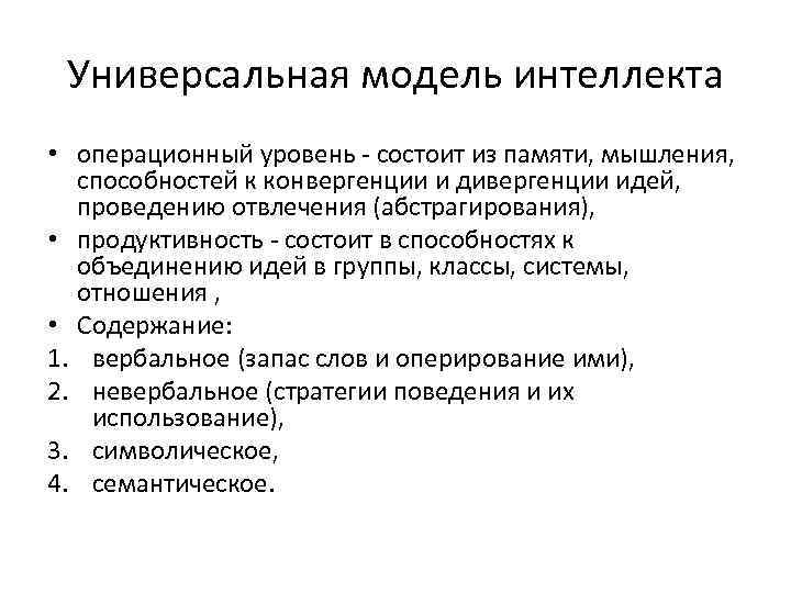 Универсальная модель интеллекта • операционный уровень - состоит из памяти, мышления, способностей к конвергенции