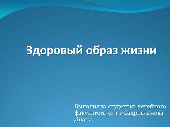 Здоровый образ жизни Выполнила студентка лечебного факультета 511 гр Садрисламова Диана 