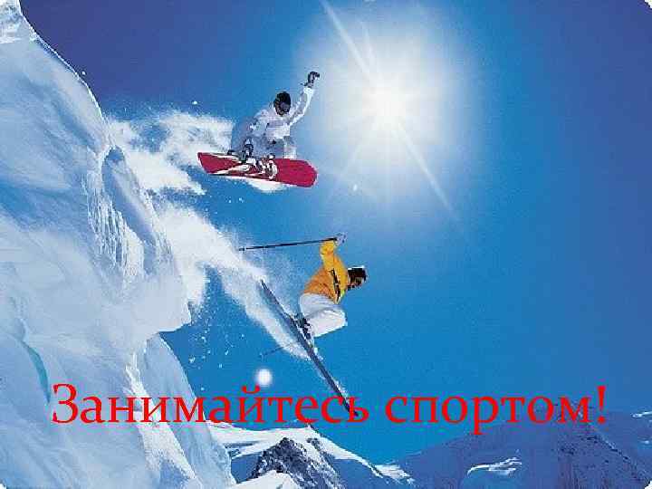 Занимайтесь спортом! 