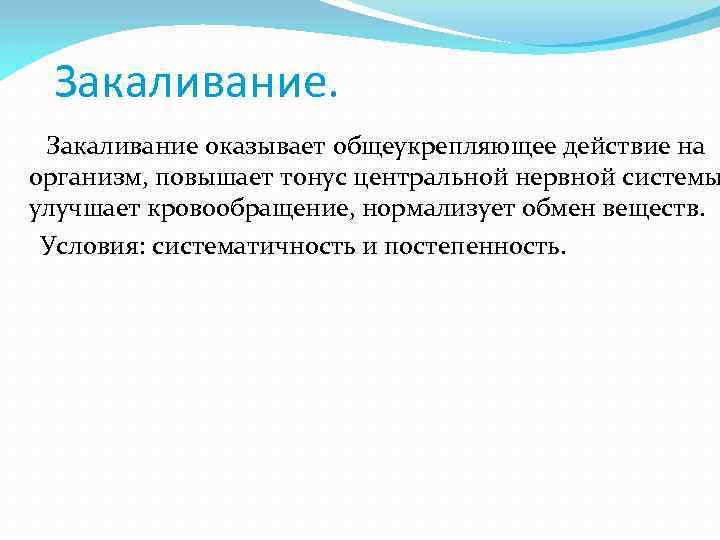 Закаливание. Закаливание оказывает общеукрепляющее действие на организм, повышает тонус центральной нервной системы улучшает кровообращение,