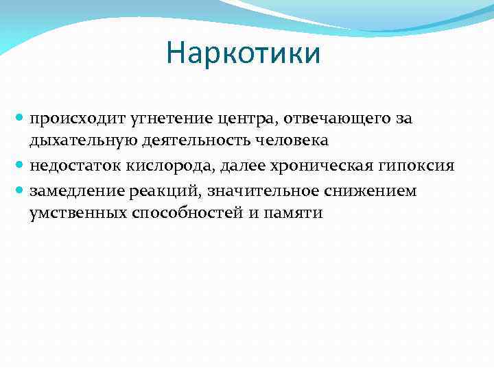 Наркотики происходит угнетение центра, отвечающего за дыхательную деятельность человека недостаток кислорода, далее хроническая гипоксия