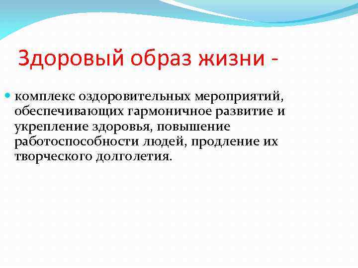 Здоровый образ жизни комплекс оздоровительных мероприятий, обеспечивающих гармоничное развитие и укрепление здоровья, повышение работоспособности