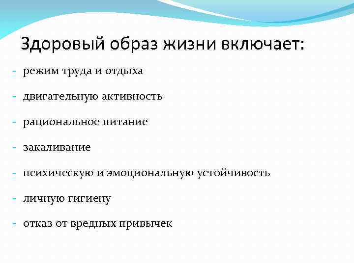 Здоровый образ жизни включает: - режим труда и отдыха - двигательную активность - рациональное