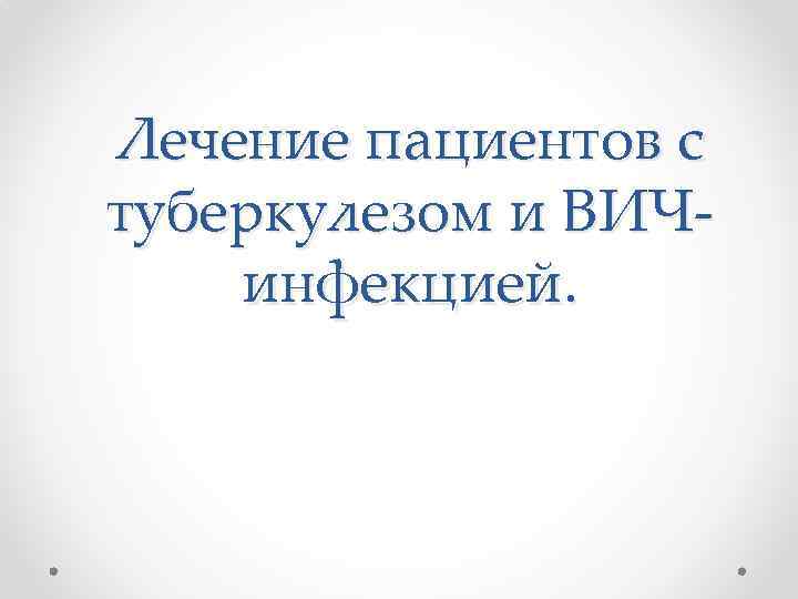 Лечение пациентов с туберкулезом и ВИЧинфекцией. 
