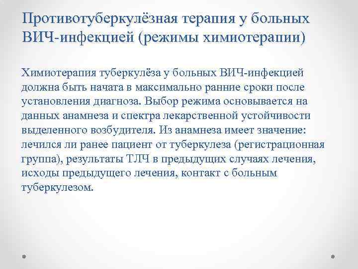 Противотуберкулёзная терапия у больных ВИЧ-инфекцией (режимы химиотерапии) Химиотерапия туберкулёза у больных ВИЧ-инфекцией должна быть