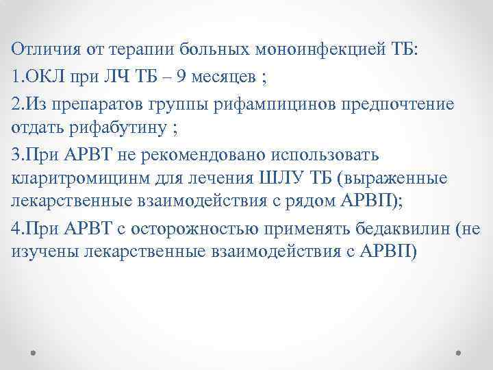 Отличия от терапии больных моноинфекцией ТБ: 1. ОКЛ при ЛЧ ТБ – 9 месяцев