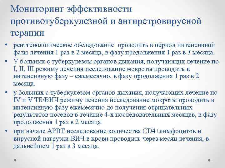 Мониторинг эффективности противотуберкулезной и антиретровирусной терапии • рентгенологическое обследование проводить в период интенсивной фазы
