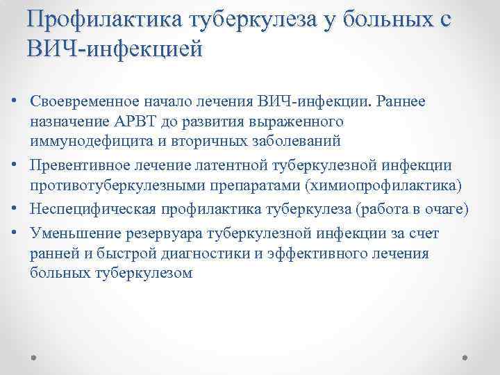 Профилактика туберкулеза у больных с ВИЧ-инфекцией • Своевременное начало лечения ВИЧ-инфекции. Раннее назначение АРВТ