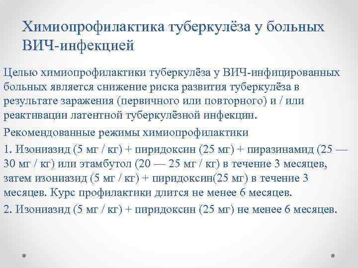 Химиопрофилактика туберкулёза у больных ВИЧ-инфекцией Целью химиопрофилактики туберкулёза у ВИЧ-инфицированных больных является снижение риска