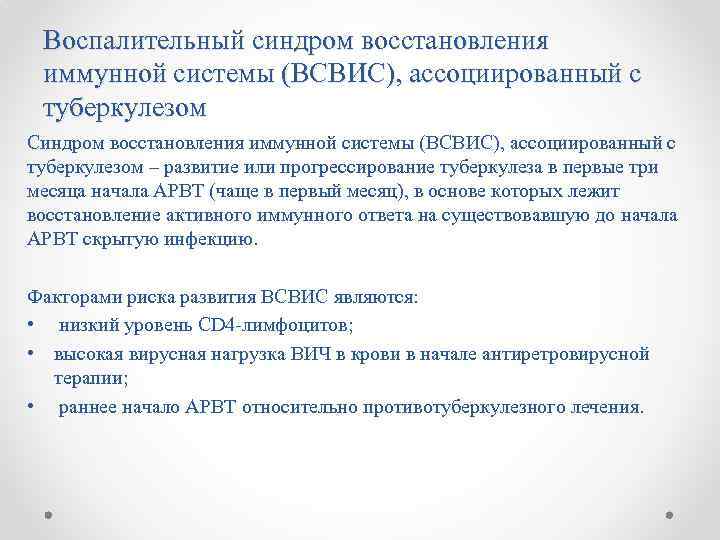 Воспалительный синдром восстановления иммунной системы (ВСВИС), ассоциированный с туберкулезом Синдром восстановления иммунной системы (ВСВИС),