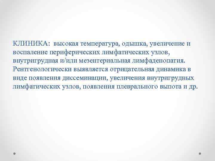 КЛИНИКА: высокая температура, одышка, увеличение и воспаление периферических лимфатических узлов, внутригрудная и/или мезентериальная лимфаденопатия.