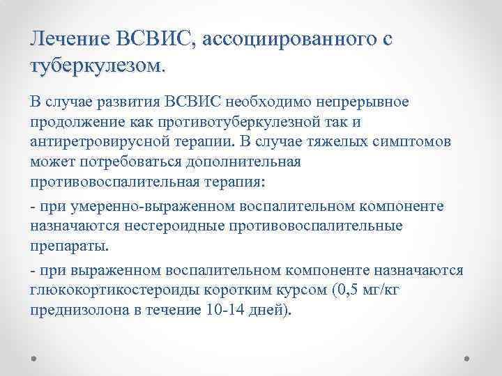 Лечение ВСВИС, ассоциированного с туберкулезом. В случае развития ВСВИС необходимо непрерывное продолжение как противотуберкулезной