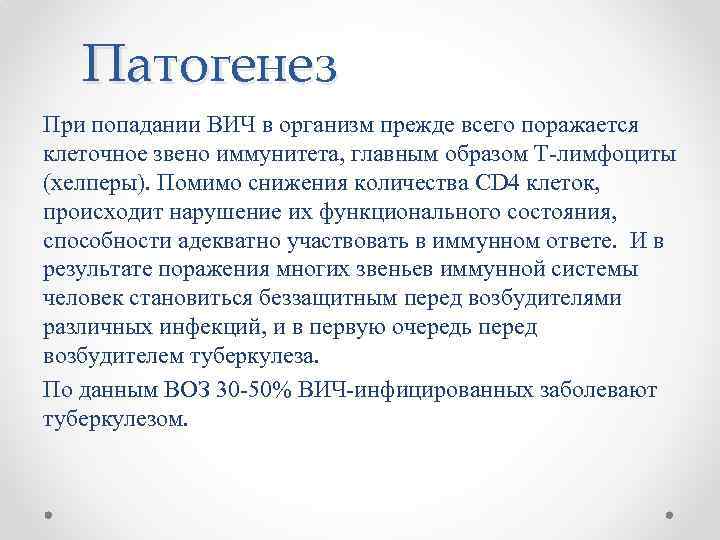 Патогенез При попадании ВИЧ в организм прежде всего поражается клеточное звено иммунитета, главным образом