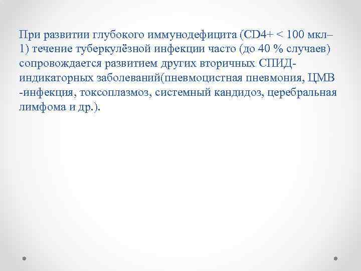 При развитии глубокого иммунодефицита (CD 4+ < 100 мкл– 1) течение туберкулёзной инфекции часто