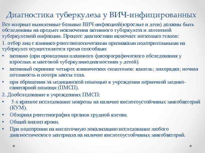 Диагностика туберкулеза у ВИЧ-инфицированных Все впервые выявленные больные ВИЧ-инфекцией(взрослые и дети) должны быть обследованы