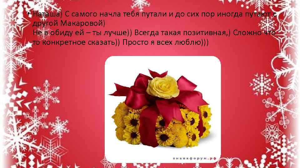  • Наташа) С самого начла тебя путали и до сих пор иногда путают