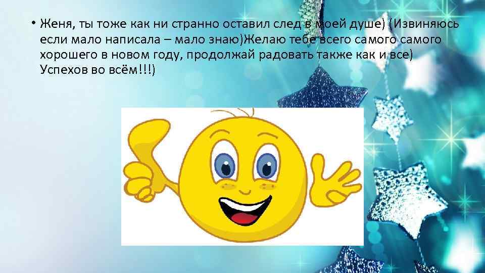  • Женя, ты тоже как ни странно оставил след в моей душе) (Извиняюсь