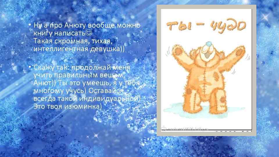  • Ну а про Анюту вообще можно книгу написать Такая скромная, тихая, интеллигентная