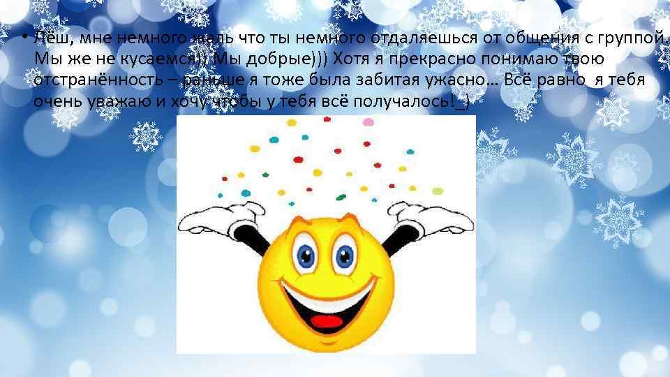  • Лёш, мне немного жаль что ты немного отдаляешься от общения с группой.