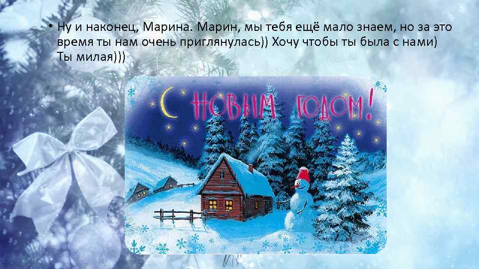  • Ну и наконец, Марина. Марин, мы тебя ещё мало знаем, но за