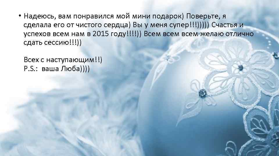  • Надеюсь, вам понравился мой мини подарок) Поверьте, я сделала его от чистого