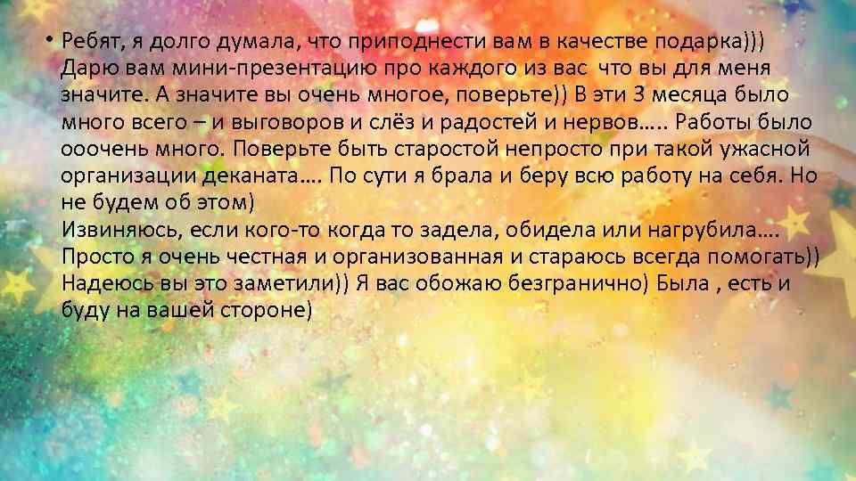  • Ребят, я долго думала, что приподнести вам в качестве подарка))) Дарю вам