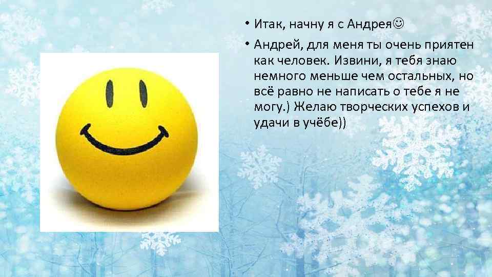  • Итак, начну я с Андрея • Андрей, для меня ты очень приятен