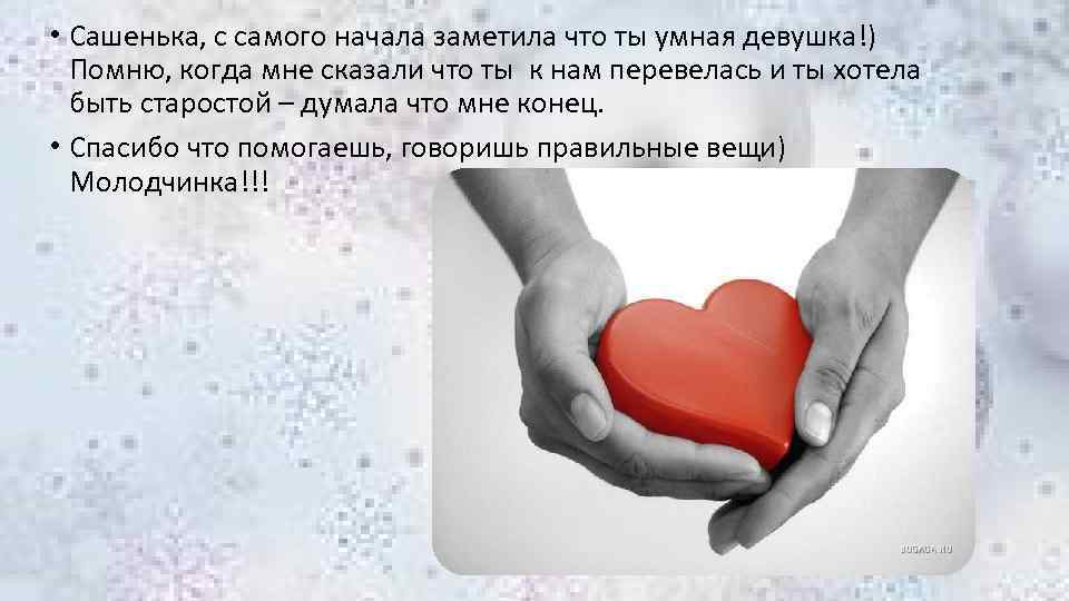  • Сашенька, с самого начала заметила что ты умная девушка!) Помню, когда мне