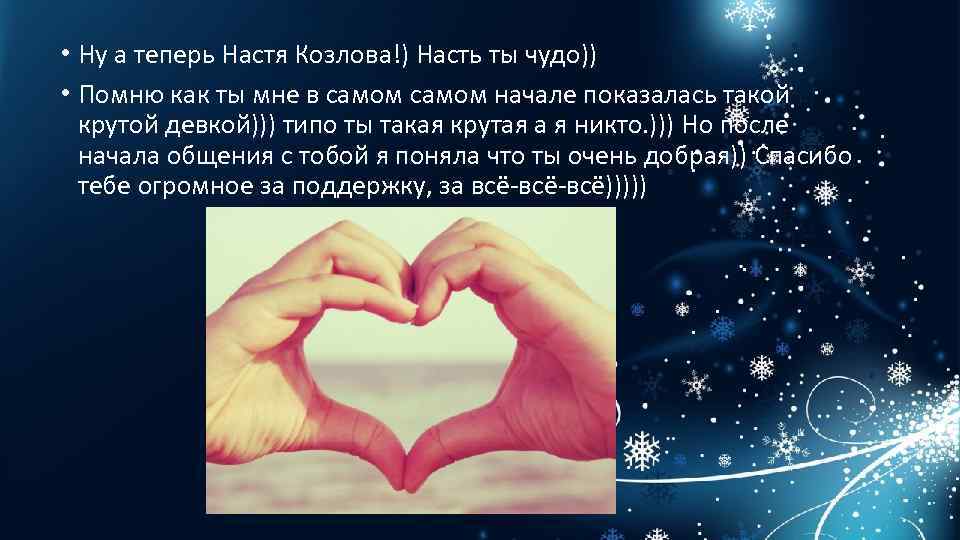  • Ну а теперь Настя Козлова!) Насть ты чудо)) • Помню как ты