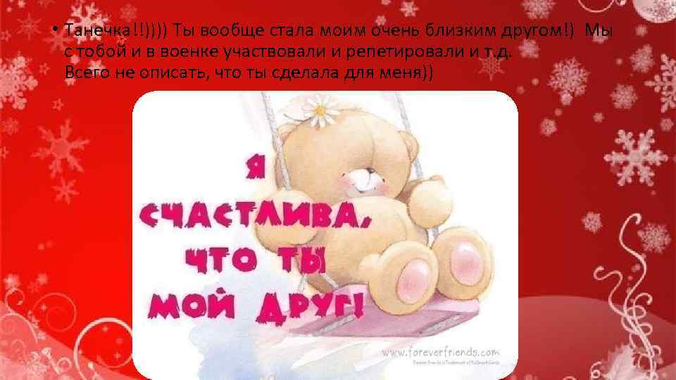  • Танечка!!)))) Ты вообще стала моим очень близким другом!) Мы с тобой и