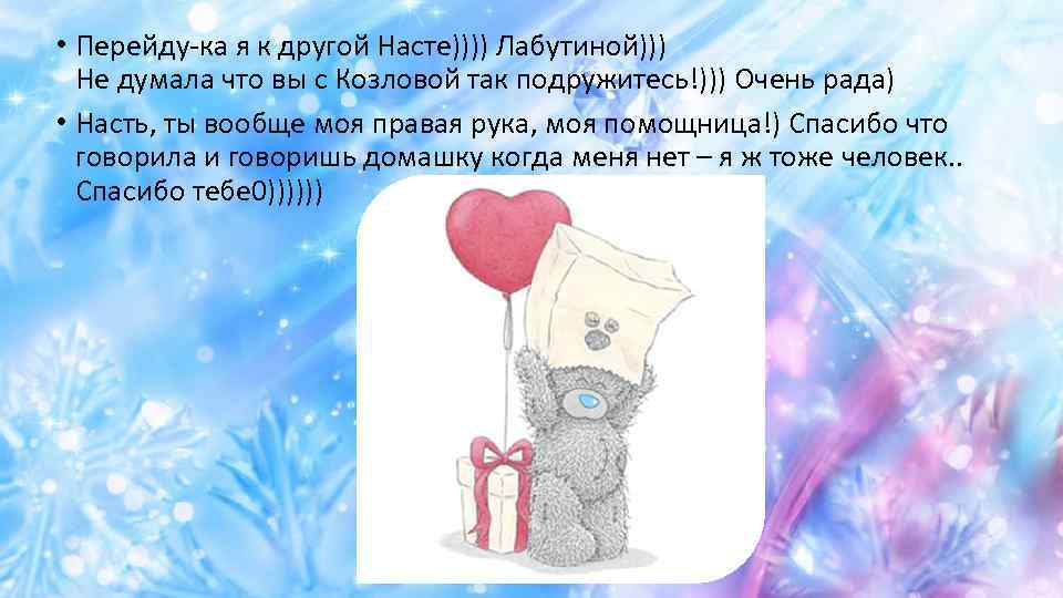  • Перейду-ка я к другой Насте)))) Лабутиной))) Не думала что вы с Козловой