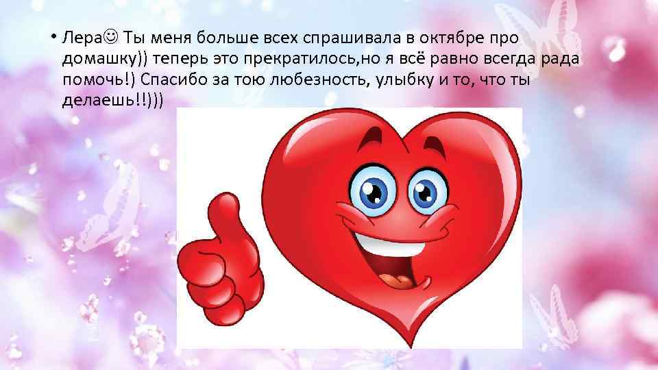  • Лера Ты меня больше всех спрашивала в октябре про домашку)) теперь это