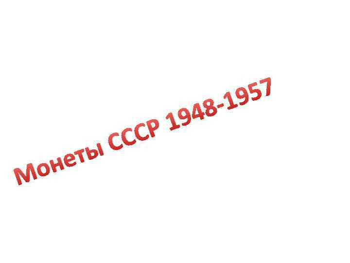 ет он М СР СС ы 48 19 57 19 - 