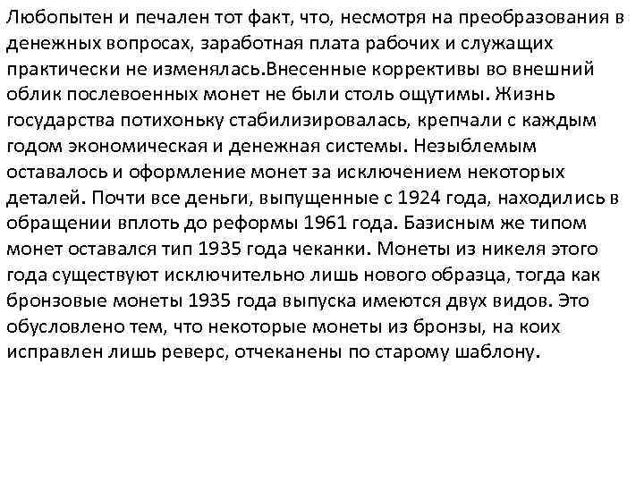 Любопытен и печален тот факт, что, несмотря на преобразования в денежных вопросах, заработная плата