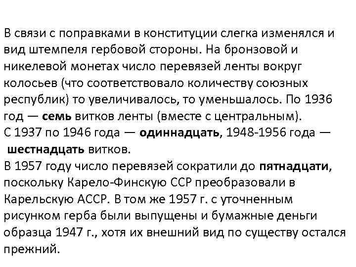 В связи с поправками в конституции слегка изменялся и вид штемпеля гербовой стороны. На